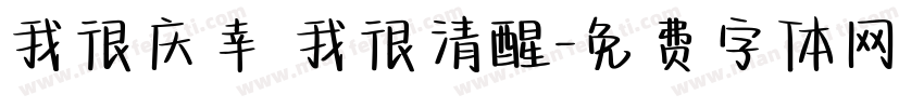 我很庆幸 我很清醒字体转换